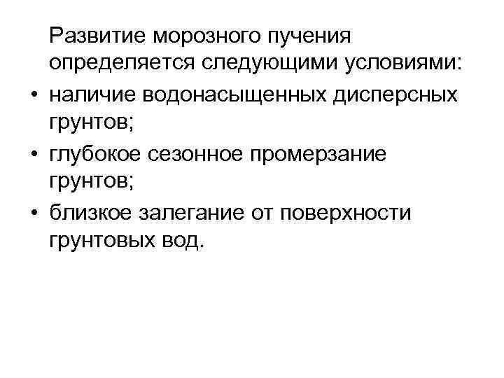 Развитие морозного пучения определяется следующими условиями: • наличие водонасыщенных дисперсных грунтов; • глубокое сезонное