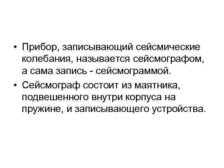  • Прибор, записывающий сейсмические колебания, называется сейсмографом, а сама запись - сейсмограммой. •