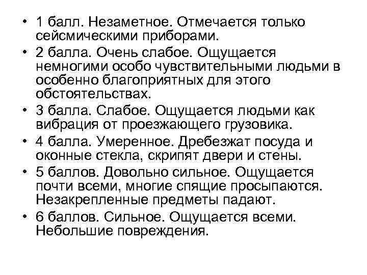  • 1 балл. Незаметное. Отмечается только сейсмическими приборами. • 2 балла. Очень слабое.