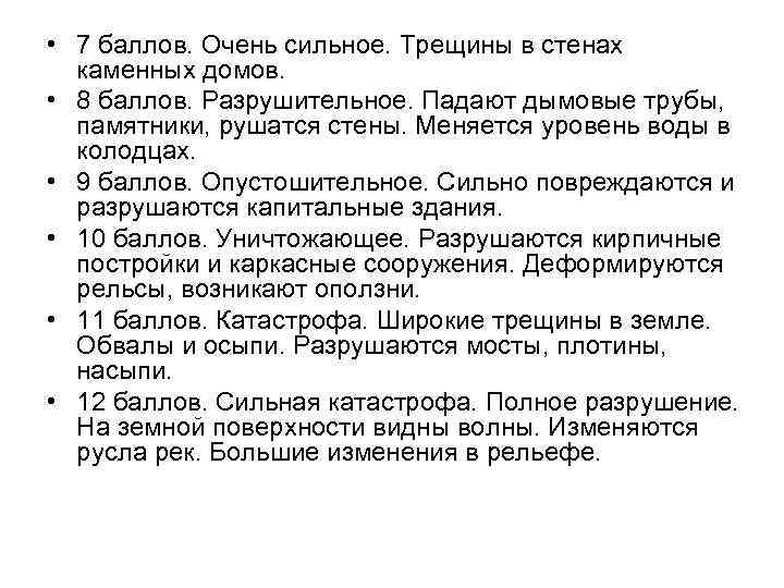  • 7 баллов. Очень сильное. Трещины в стенах каменных домов. • 8 баллов.