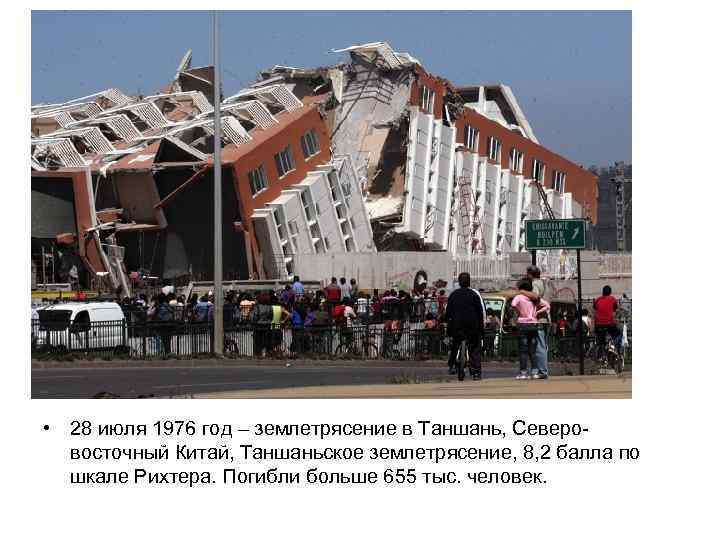  • 28 июля 1976 год – землетрясение в Таншань, Северовосточный Китай, Таншаньское землетрясение,