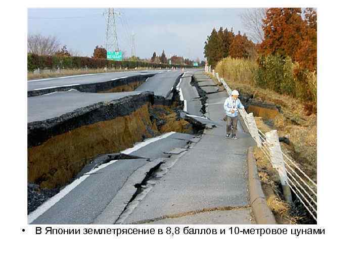 • В Японии землетрясение в 8, 8 баллов и 10 -метровое цунами 