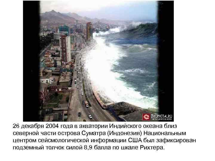 26 декабря 2004 года в акватории Индийского океана близ северной части острова Суматра (Индонезия)