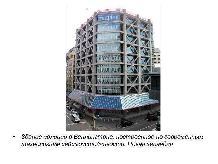  • Здание полиции в Веллингтоне, построенное по современным технологиям сейсмоустойчивости. Новая зеландия 