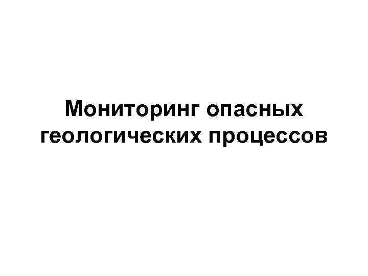 Мониторинг опасных геологических процессов 
