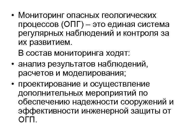  • Мониторинг опасных геологических процессов (ОПГ) – это единая система регулярных наблюдений и