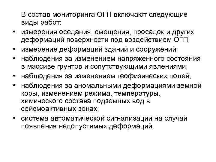  • • • В состав мониторинга ОГП включают следующие виды работ: измерения оседания,