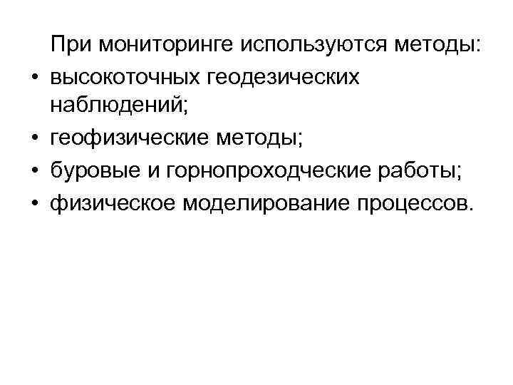  • • При мониторинге используются методы: высокоточных геодезических наблюдений; геофизические методы; буровые и