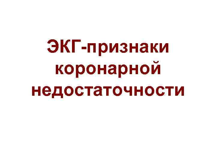 ЭКГ-признаки коронарной недостаточности 