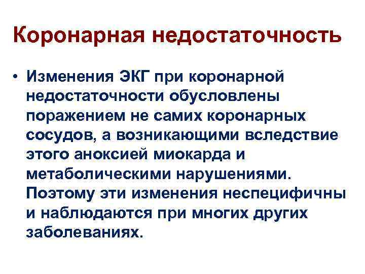 Коронарная недостаточность • Изменения ЭКГ при коронарной недостаточности обусловлены поражением не самих коронарных сосудов,
