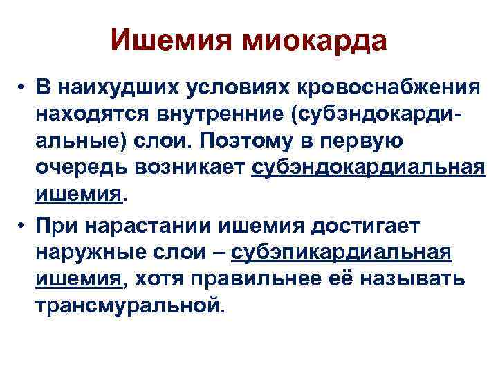 Ишемия миокарда • В наихудших условиях кровоснабжения находятся внутренние (субэндокардиальные) слои. Поэтому в первую