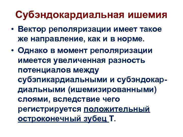 Субэндокардиальная ишемия • Вектор реполяризации имеет такое же направление, как и в норме. •