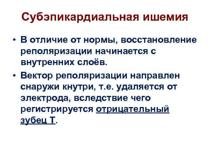 Субэпикардиальная ишемия • В отличие от нормы, восстановление реполяризации начинается с внутренних слоёв. •
