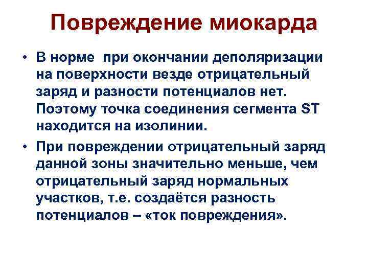 Повреждение миокарда • В норме при окончании деполяризации на поверхности везде отрицательный заряд и