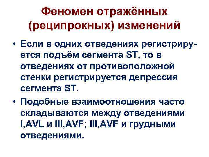 Феномен отражённых (реципрокных) изменений • Если в одних отведениях регистрируется подъём сегмента ST, то