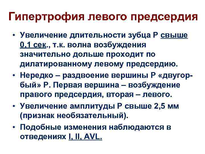 Гипертрофия левого предсердия • Увеличение длительности зубца Р свыше 0, 1 сек. , т.