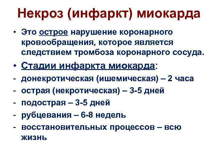 Некроз (инфаркт) миокарда • Это острое нарушение коронарного кровообращения, которое является следствием тромбоза коронарного