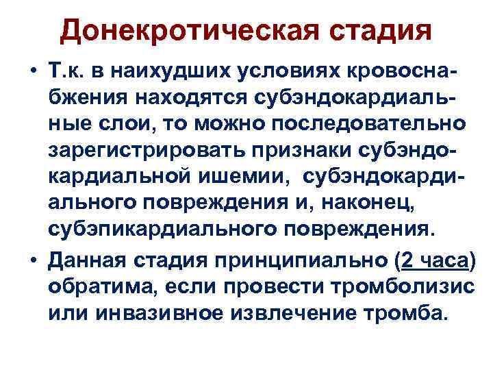 Донекротическая стадия • Т. к. в наихудших условиях кровоснабжения находятся субэндокардиальные слои, то можно
