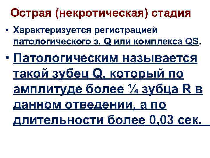 Острая (некротическая) стадия • Характеризуется регистрацией патологического з. Q или комплекса QS. • Патологическим