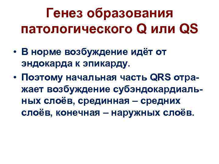 Генез образования патологического Q или QS • В норме возбуждение идёт от эндокарда к