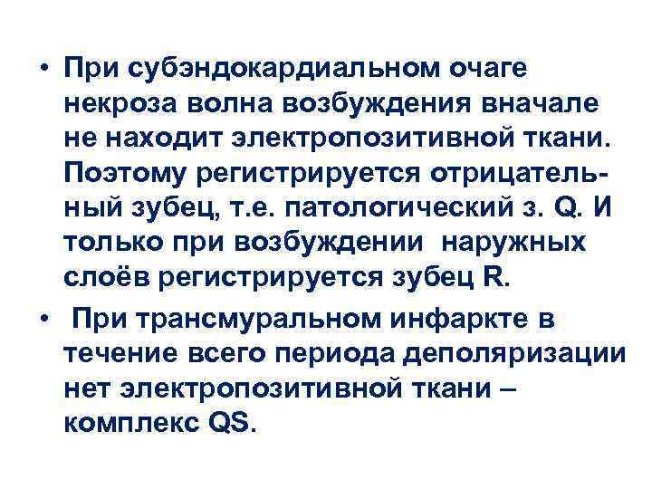  • При субэндокардиальном очаге некроза волна возбуждения вначале не находит электропозитивной ткани. Поэтому