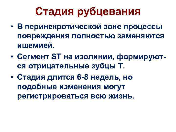 Стадия рубцевания • В перинекротической зоне процессы повреждения полностью заменяются ишемией. • Сегмент ST