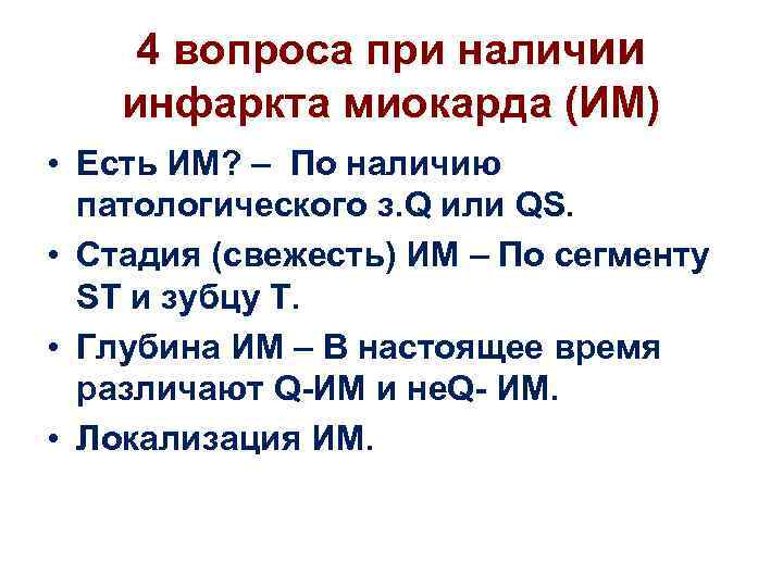 4 вопроса при наличии инфаркта миокарда (ИМ) • Есть ИМ? – По наличию патологического