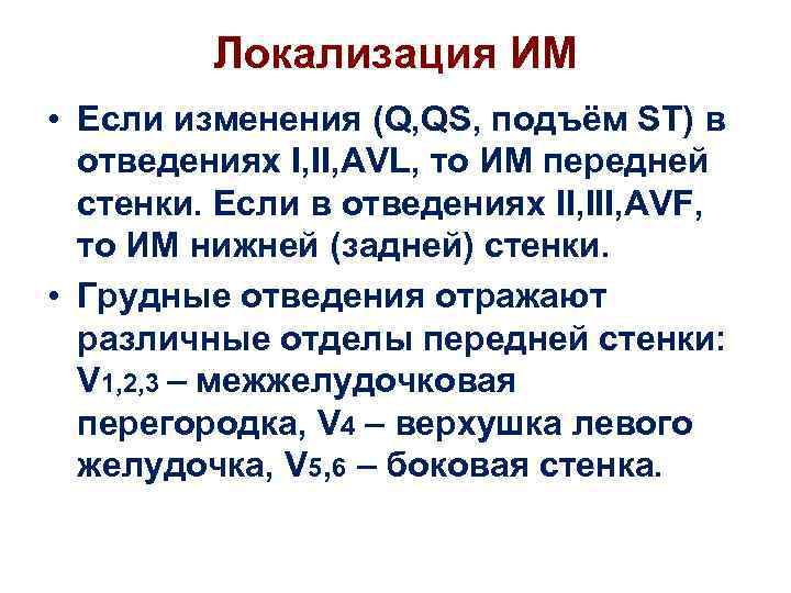 Локализация ИМ • Если изменения (Q, QS, подъём ST) в отведениях I, II, AVL,