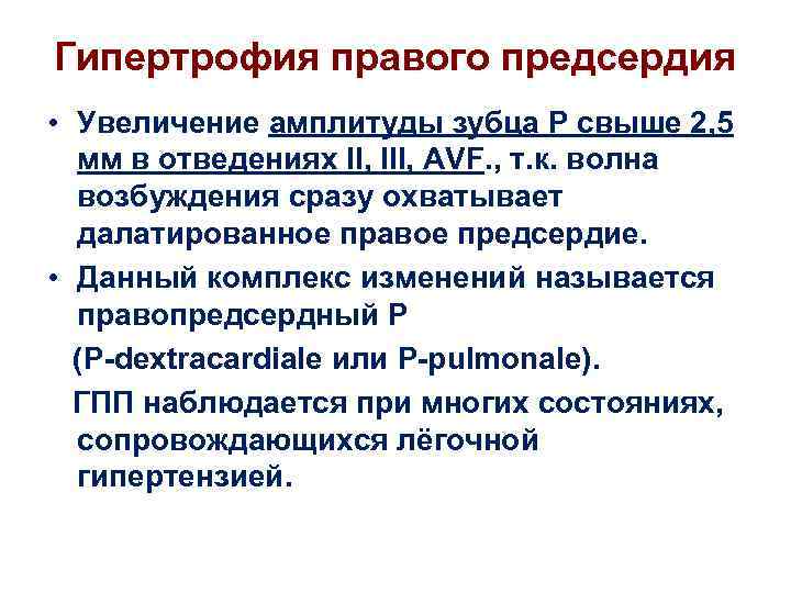 Гипертрофия правого предсердия • Увеличение амплитуды зубца Р свыше 2, 5 мм в отведениях