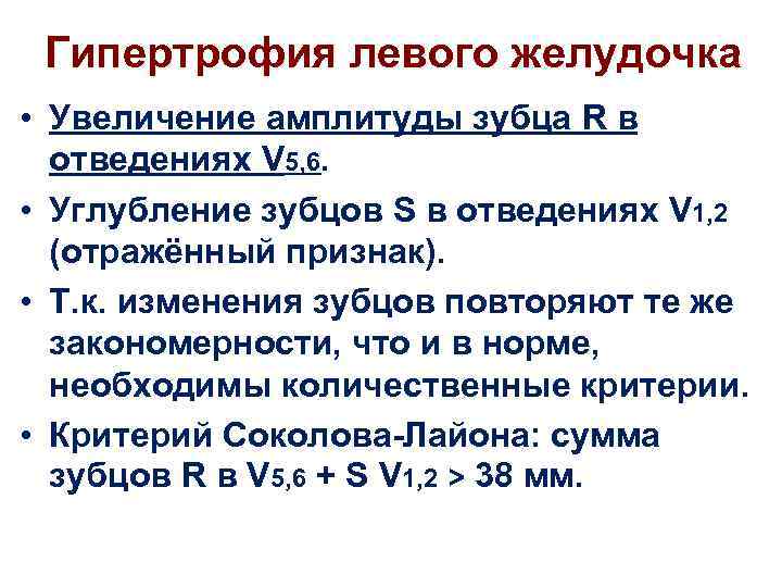 Гипертрофия левого желудочка • Увеличение амплитуды зубца R в отведениях V 5, 6. •
