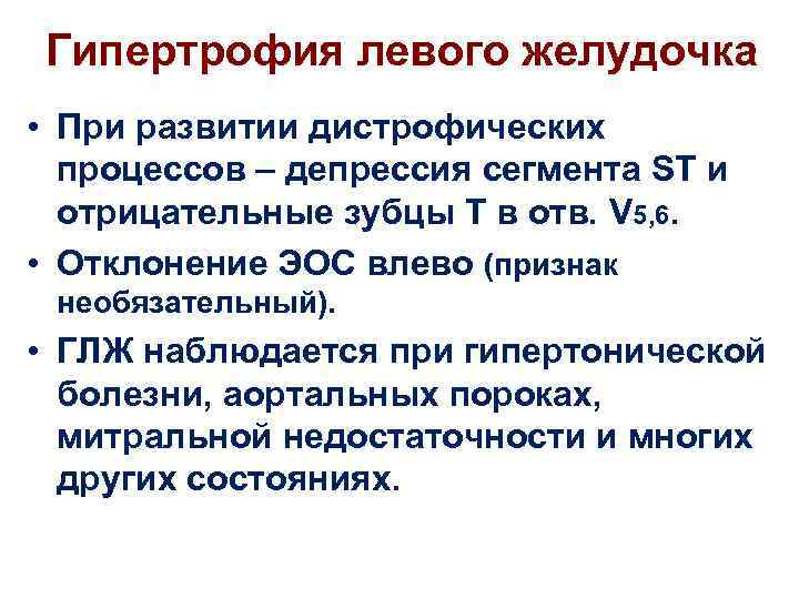 Гипертрофия левого желудочка • При развитии дистрофических процессов – депрессия сегмента ST и отрицательные