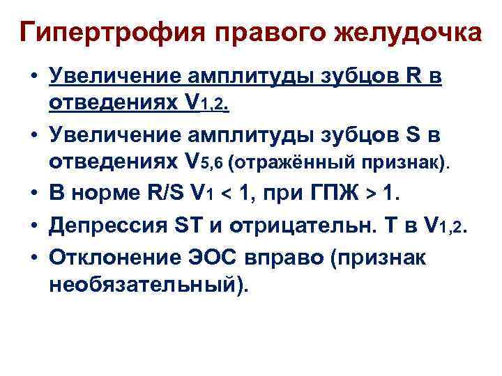 Гипертрофия правого желудочка • Увеличение амплитуды зубцов R в отведениях V 1, 2. •