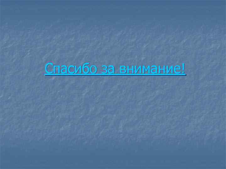 Спасибо за внимание! 