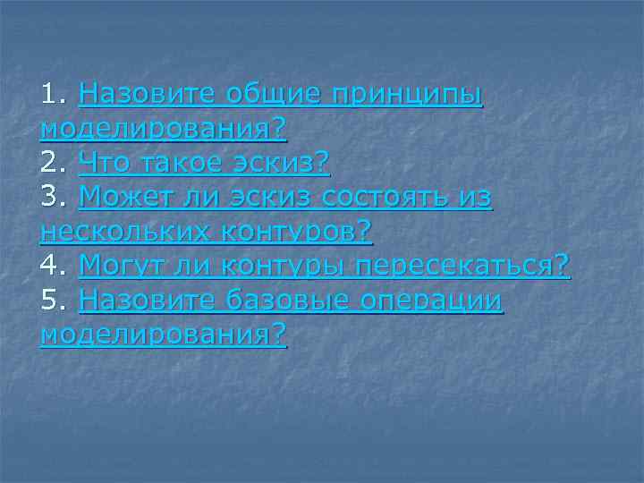 1. Назовите общие принципы моделирования? 2. Что такое эскиз? 3. Может ли эскиз состоять