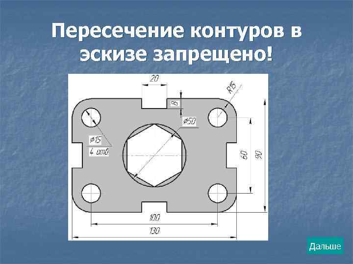 Пересечение контуров в эскизе запрещено! Дальше 