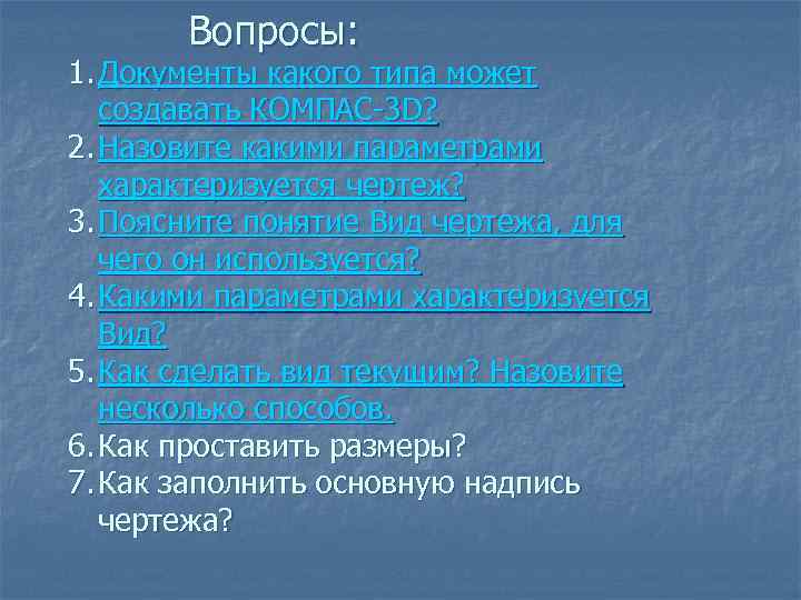 Вопросы: 1. Документы какого типа может создавать КОМПАС-3 D? 2. Назовите какими параметрами характеризуется