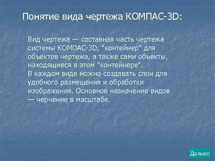 Понятие вида чертежа КОМПАС-3 D: Вид чертежа — составная часть чертежа системы КОМПАС-3 D,