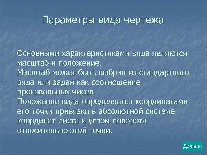 Параметры вида чертежа Основными характеристиками вида являются масштаб и положение. Масштаб может быть выбран