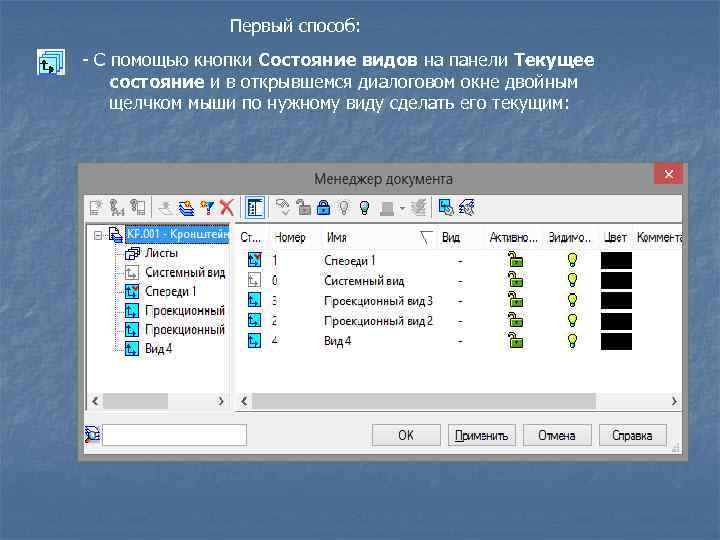 Первый способ: - С помощью кнопки Состояние видов на панели Текущее состояние и в