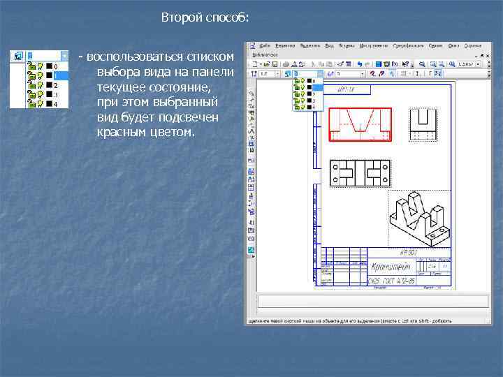 Второй способ: - воспользоваться списком выбора вида на панели текущее состояние, при этом выбранный