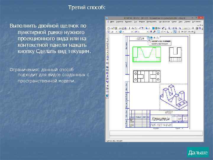 Третий способ: Выполнить двойной щелчок по пунктирной рамке нужного проекционного вида или на контекстной
