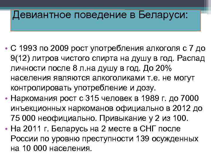Девиантное поведение в Беларуси: • С 1993 по 2009 рост употребления алкоголя с 7