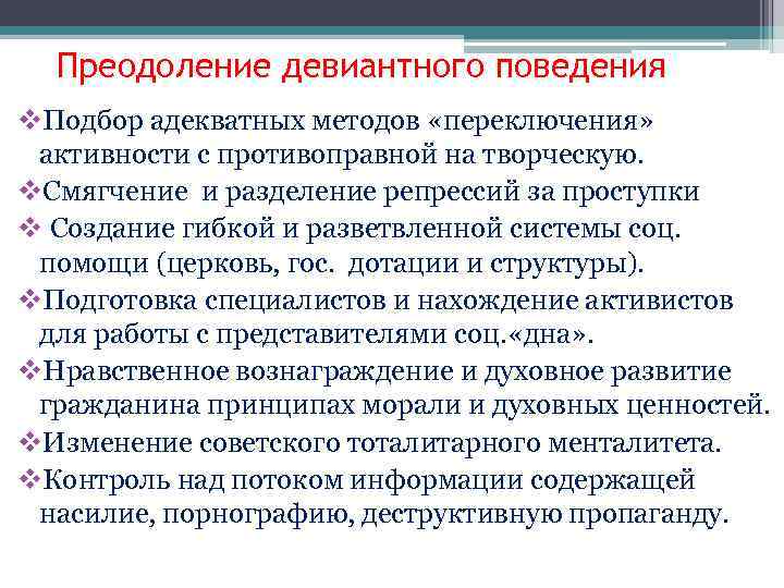 Девиантное поведение проблема. Способы преодоления отклоняющегося поведения. Пути решения девиантного поведения.