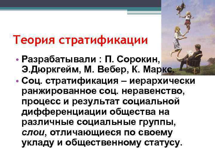 Теория стратификации • Разрабатывали : П. Сорокин, Э. Дюркгейм, М. Вебер, К. Маркс. •