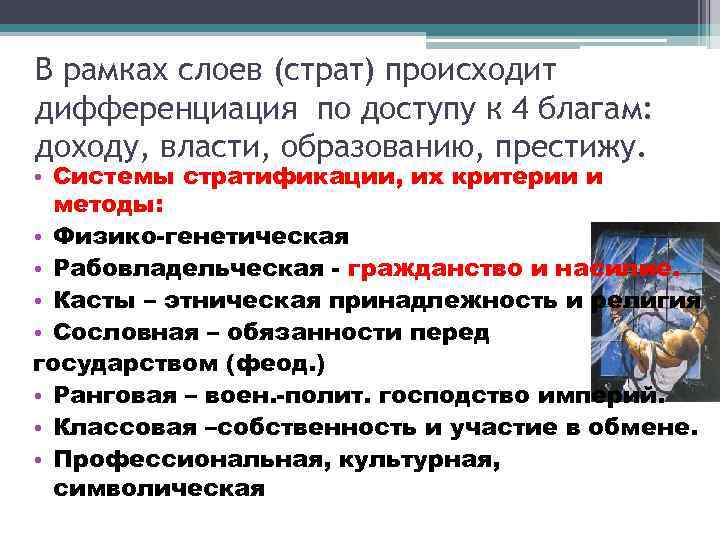 В рамках слоев (страт) происходит дифференциация по доступу к 4 благам: доходу, власти, образованию,