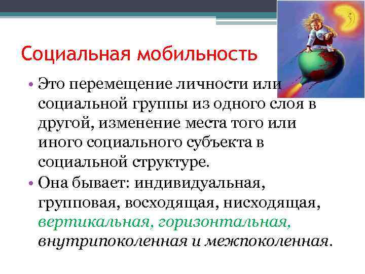 Социальная мобильность • Это перемещение личности или социальной группы из одного слоя в другой,
