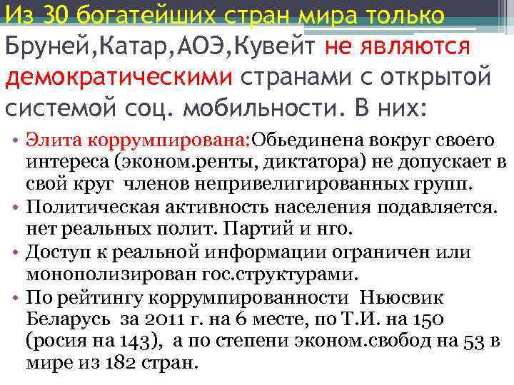 Из 30 богатейших стран мира только Бруней, Катар, АОЭ, Кувейт не являются демократическими странами