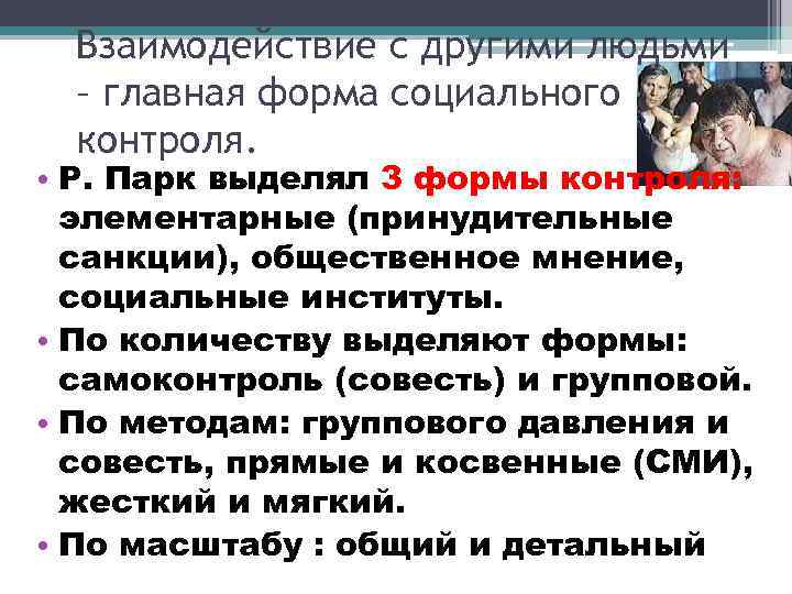 Взаимодействие с другими людьми – главная форма социального контроля. • Р. Парк выделял 3