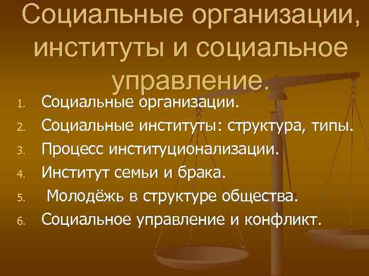 Социальные организации, институты и социальное управление. 1. 2. 3. 4. 5. 6. Социальные организации.
