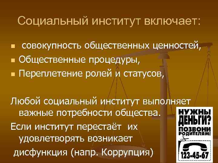 Социальный институт включает: n n n совокупность общественных ценностей, Общественные процедуры, Переплетение ролей и
